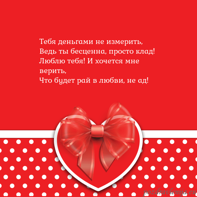 Открытка с большим красным сердцем Тебя деньгами не измерить,
Ведь ты бесценна, прост Открытка с большим красным сердцем