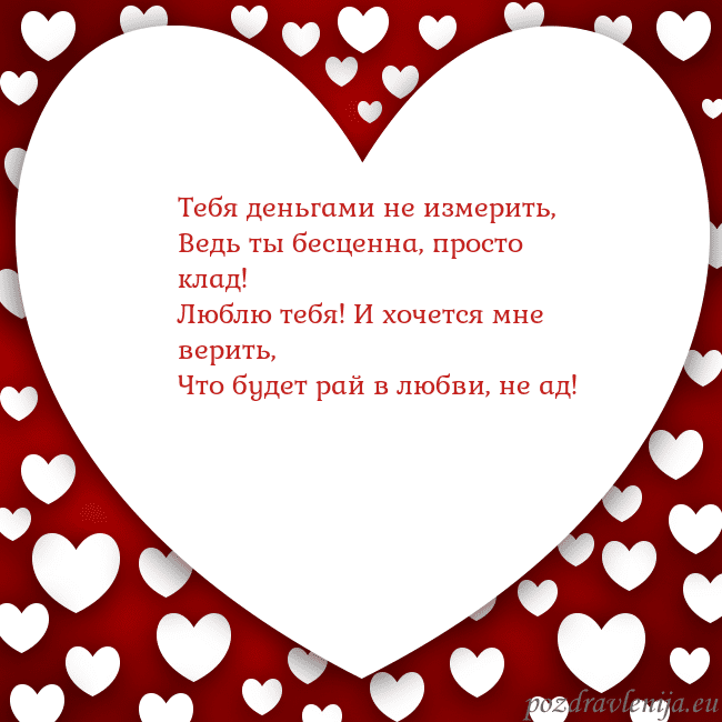 Открытка с большим сердцем Тебя деньгами не измерить,
Ведь ты бесценна, прост Открытка с большим сердцем