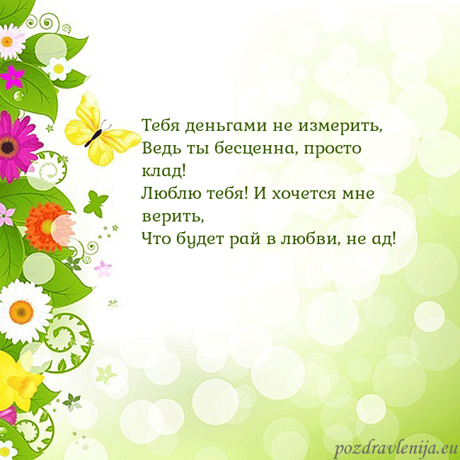 Открытка с разноцветными цветами и бабочками Тебя деньгами не измерить,
Ведь ты бесценна, прост Открытка с разноцветными цветами и бабочками