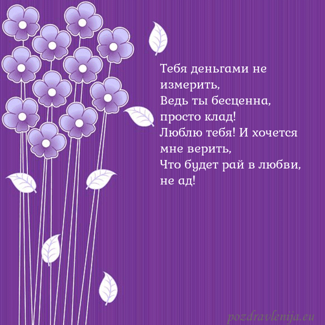 Открытка с фиолетовыми цветами Тебя деньгами не измерить,
Ведь ты бесценна, прост Открытка с фиолетовыми цветами