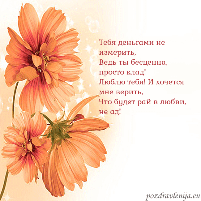 Открытка с оранжевыми цветами Тебя деньгами не измерить,
Ведь ты бесценна, прост Открытка с оранжевыми цветами