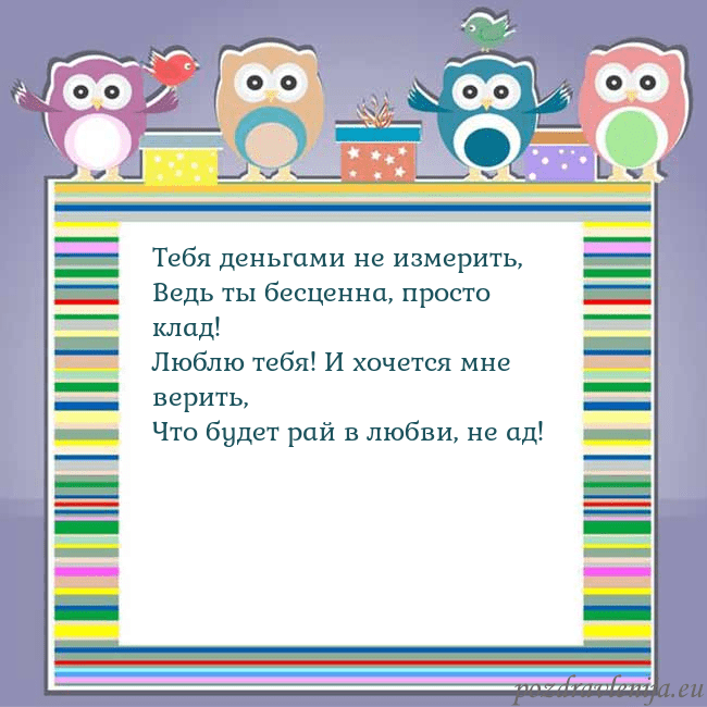 Открытка с совами Тебя деньгами не измерить,
Ведь ты бесценна, прост Открытка с совами
