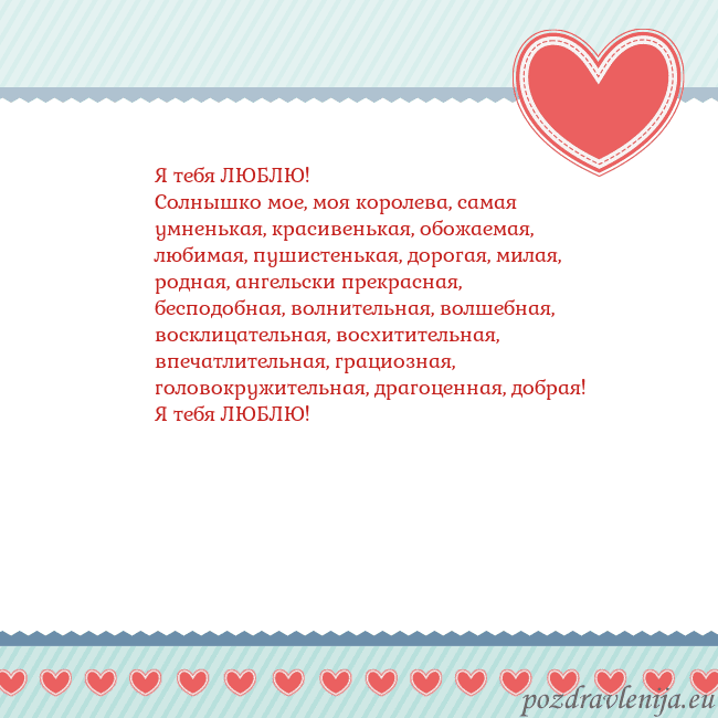 Открытка с сердечками 3 Я тебя ЛЮБЛЮ!
Солнышко мое, моя королева, самая ум Открытка с сердечками 3