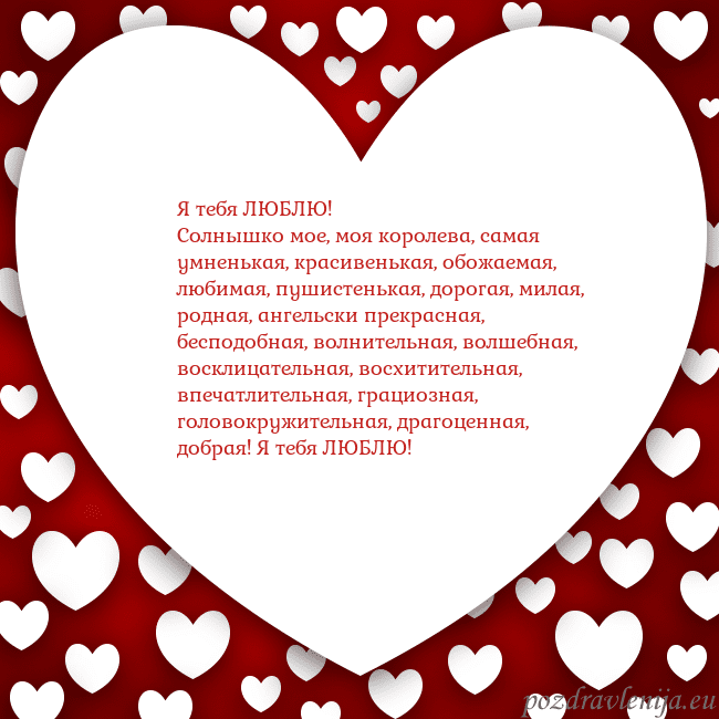 Открытка с большим сердцем Я тебя ЛЮБЛЮ!
Солнышко мое, моя королева, самая ум Открытка с большим сердцем