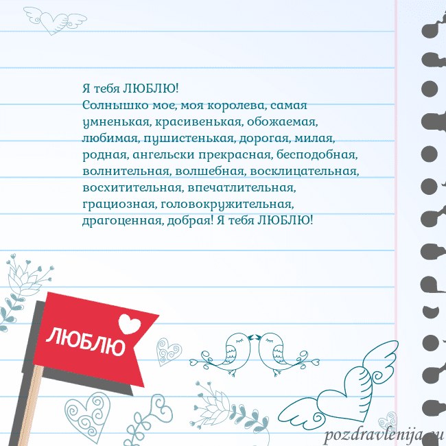 Открытка с признанием в любви Я тебя ЛЮБЛЮ!
Солнышко мое, моя королева, самая ум Открытка с признанием в любви