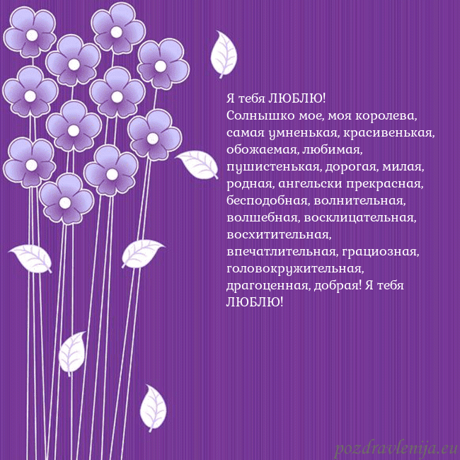 Открытка с фиолетовыми цветами Я тебя ЛЮБЛЮ!
Солнышко мое, моя королева, самая ум Открытка с фиолетовыми цветами