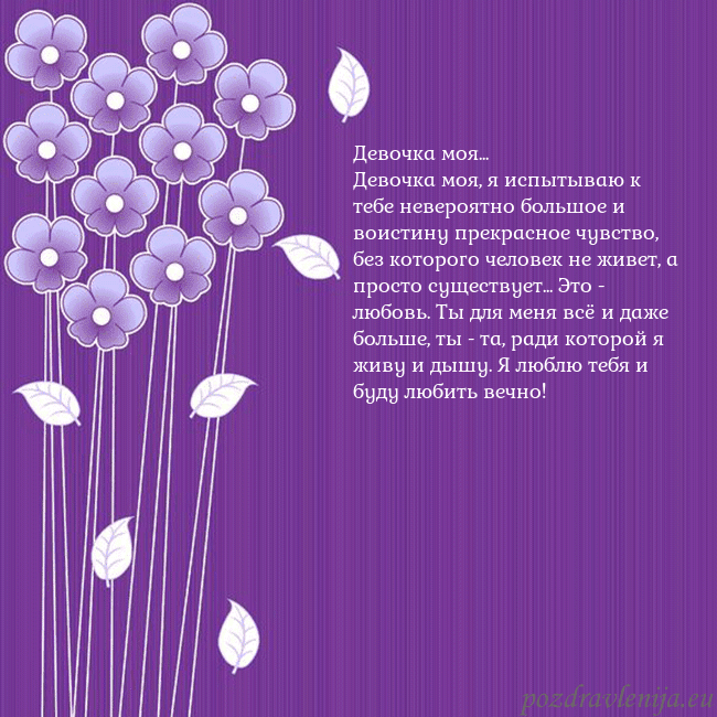 Открытка с фиолетовыми цветами Девочка моя...
Девочка моя, я испытываю к тебе нев Открытка с фиолетовыми цветами