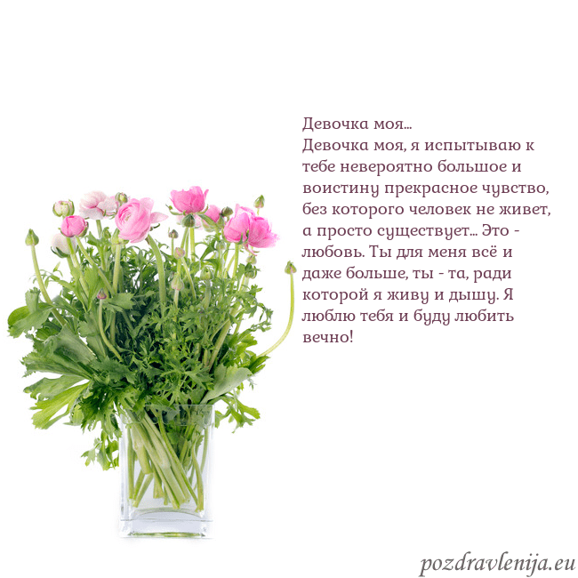 Открытка с цветами в вазе Девочка моя...
Девочка моя, я испытываю к тебе нев Открытка с цветами в вазе