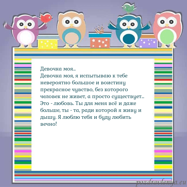 Открытка с совами Девочка моя...
Девочка моя, я испытываю к тебе нев Открытка с совами