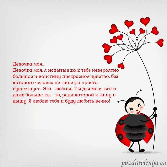 Открытка с божьей коровкой Девочка моя...
Девочка моя, я испытываю к тебе нев Открытка с божьей коровкой