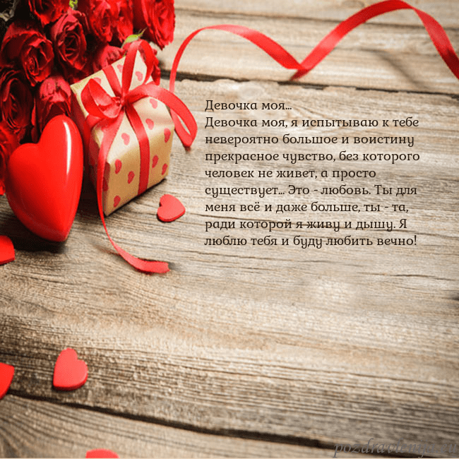 Открытка с красным сердцем и подарком Девочка моя...
Девочка моя, я испытываю к тебе нев Открытка с красным сердцем и подарком