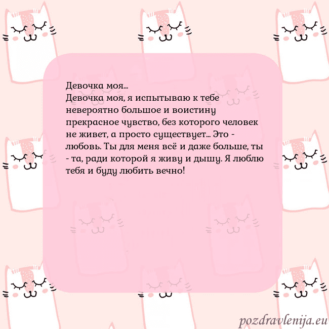 Розовая открытка с забавными кошками Девочка моя...
Девочка моя, я испытываю к тебе нев Розовая открытка с забавными кошками