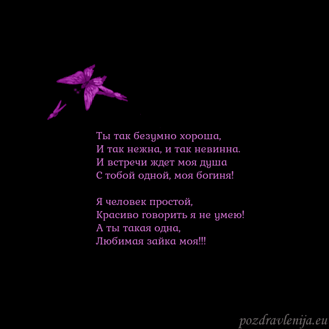 Открытка с летающими бабочками Ты так безумно хороша,
И так нежна, и так невинна. Открытка с летающими бабочками