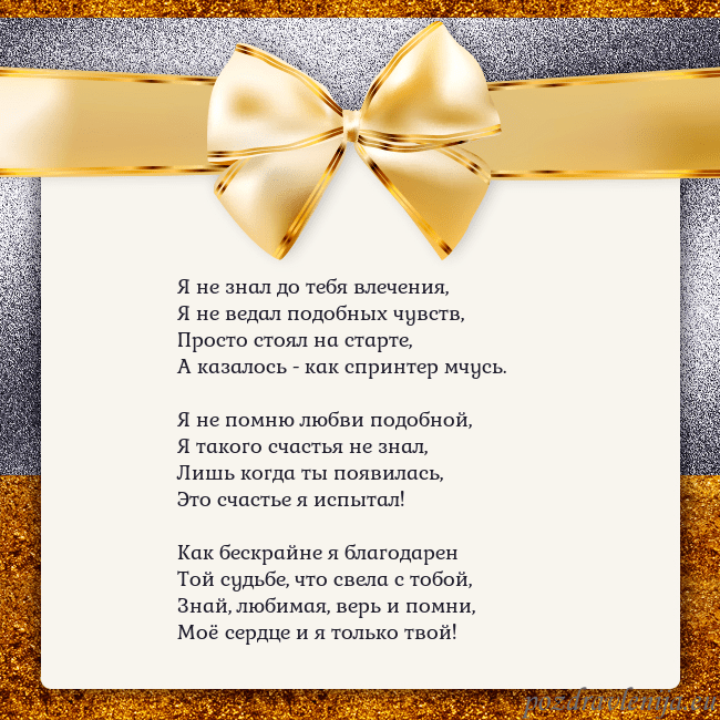Открытка с большим золотым бантом Я не знал до тебя влечения,
Я не ведал подобных чу Открытка с большим золотым бантом