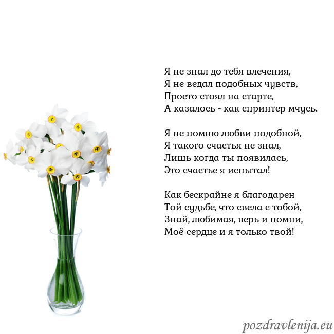 Открытка с нарциссами Я не знал до тебя влечения,
Я не ведал подобных чу Открытка с нарциссами