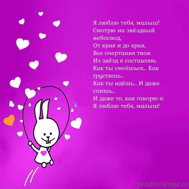 Открытка с забавным зайчиком Я люблю тебя, малыш!
Смотрю на звёздный небосвод,
Открытка с забавным зайчиком