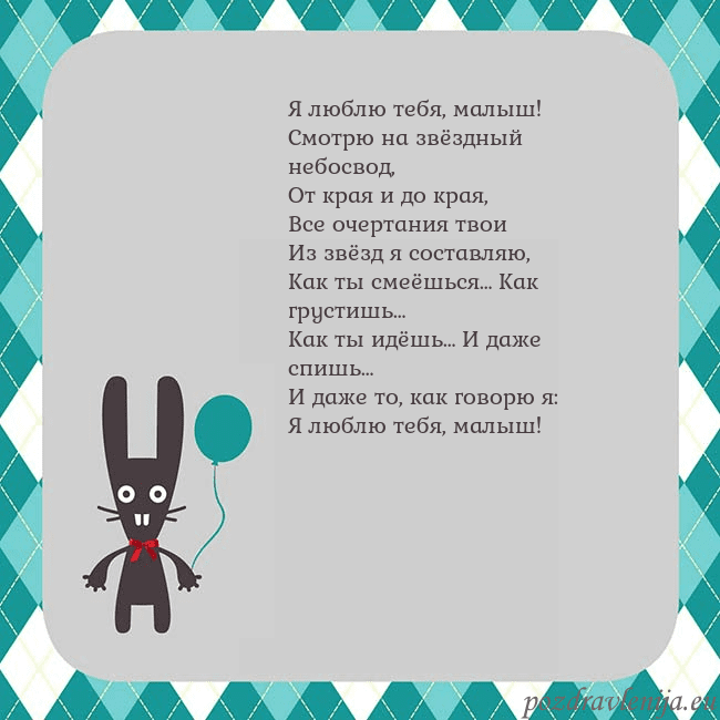 Открытка с зайчиком Я люблю тебя, малыш!
Смотрю на звёздный небосвод,
Открытка с зайчиком