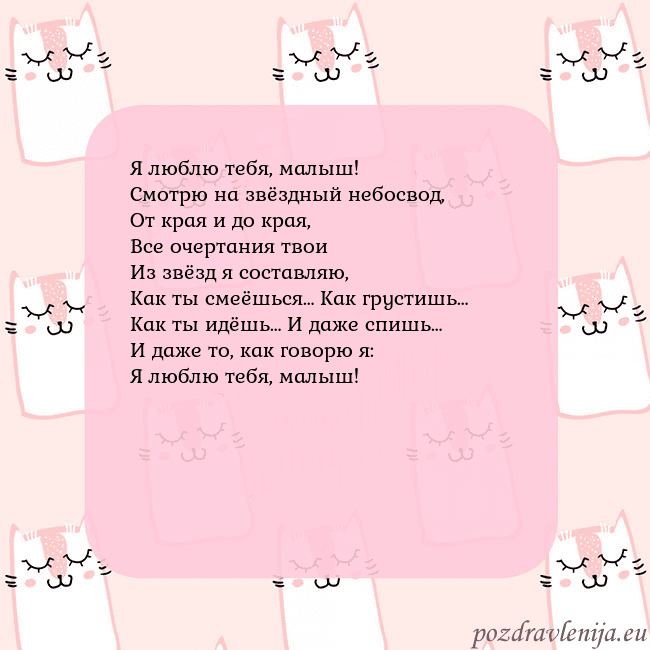 Розовая открытка с забавными кошками Я люблю тебя, малыш!
Смотрю на звёздный небосвод,
Розовая открытка с забавными кошками