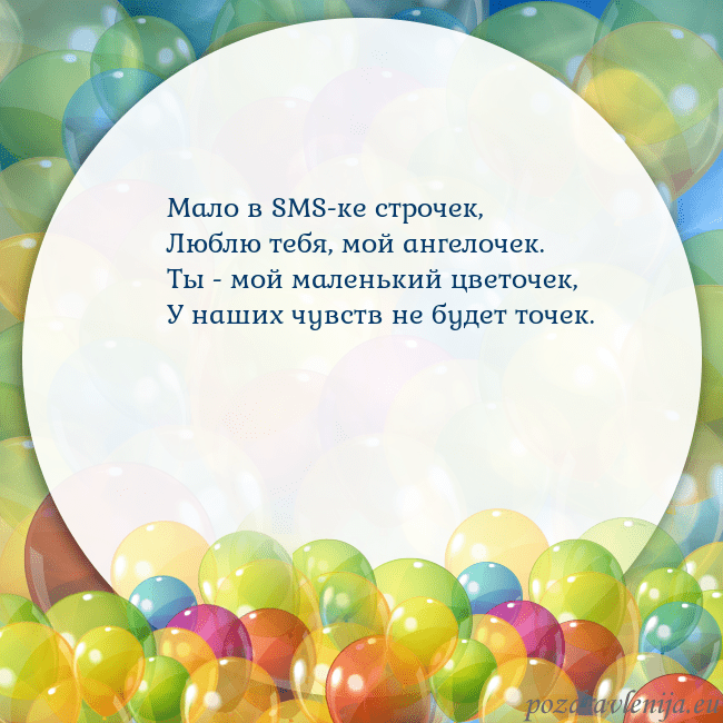 Открытка с цветными воздушными шарами Мало в SMS-ке строчек,
Люблю тебя, мой ангелочек.
Открытка с цветными воздушными шарами