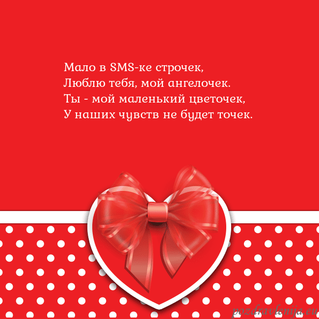 Открытка с большим красным сердцем Мало в SMS-ке строчек,
Люблю тебя, мой ангелочек.
Открытка с большим красным сердцем