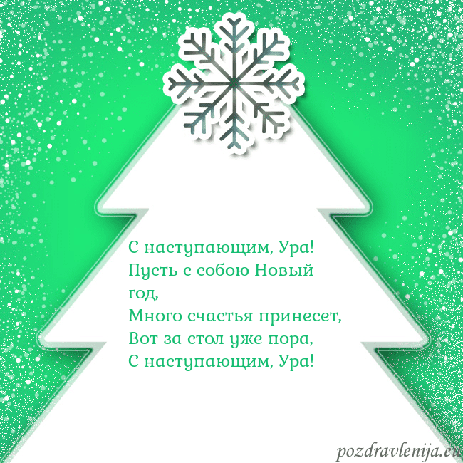 Новогодняя открытка с большой белой елкой на зеленом фоне