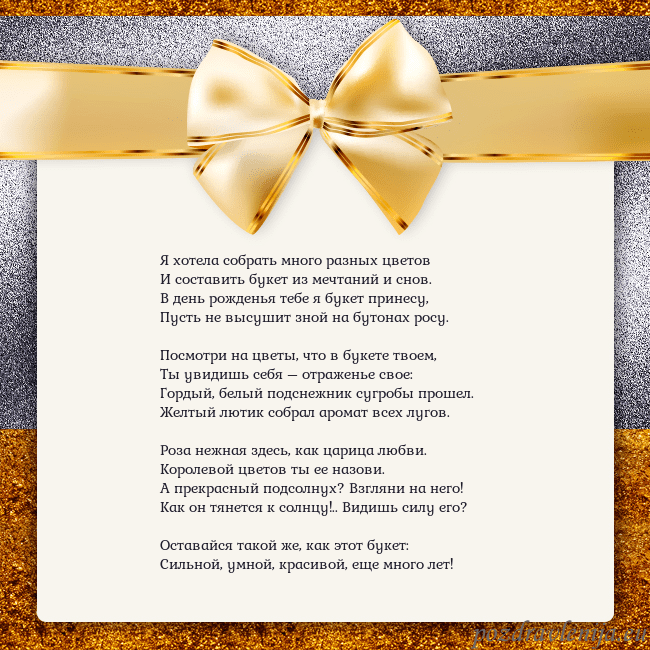 Открытка с большим золотым бантом Я хотела собрать много разных цветов
И составить б Открытка с большим золотым бантом