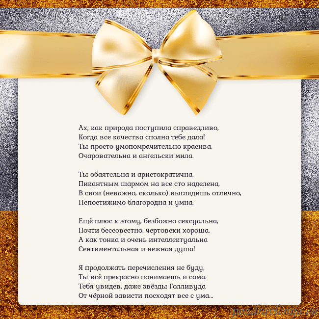 Открытка с большим золотым бантом Ах, как природа поступила справедливо,
Когда все к Открытка с большим золотым бантом