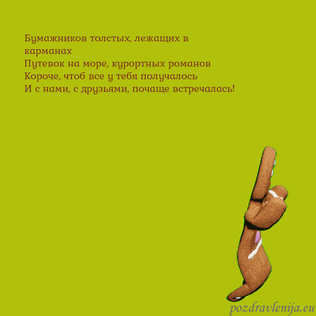 Электронная анимированная открытка с танцующими пряниками