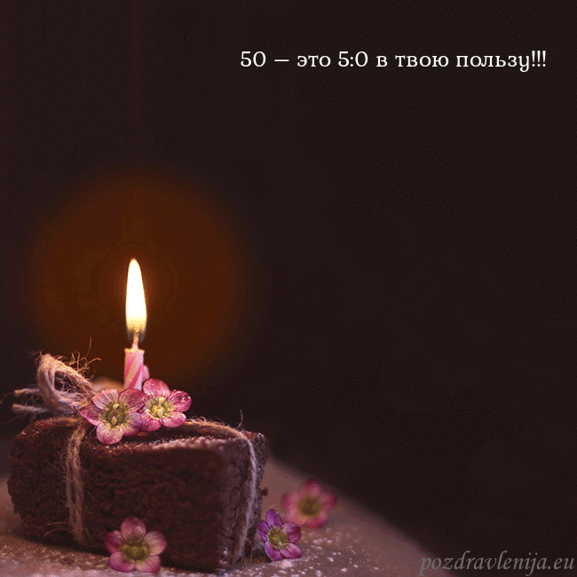 Анимированная открытка - торт с горящей свечкой