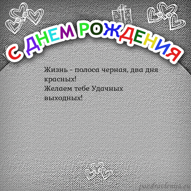 Открытка на день рождения с цветной надписью