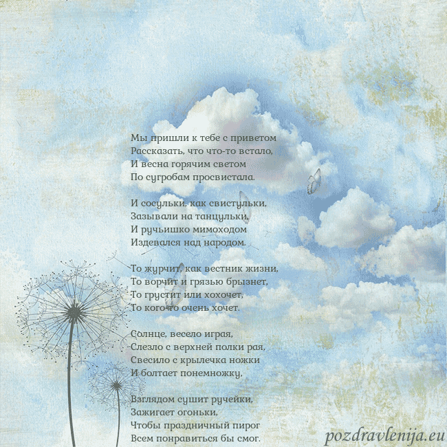 Открытка с облаками, пухом одуванчика и бабочкой Мы пришли к тебе с приветом
Рассказать, что что-то Открытка с облаками, пухом одуванчика и бабочкой