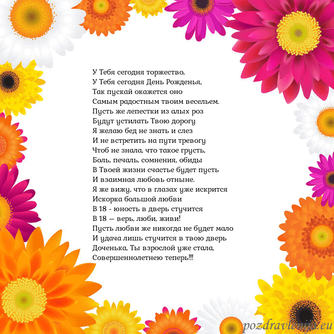 Открытка с цветными цветами У Тебя сегодня торжество,
У Тебя сегодня День Рожд Открытка с цветными цветами