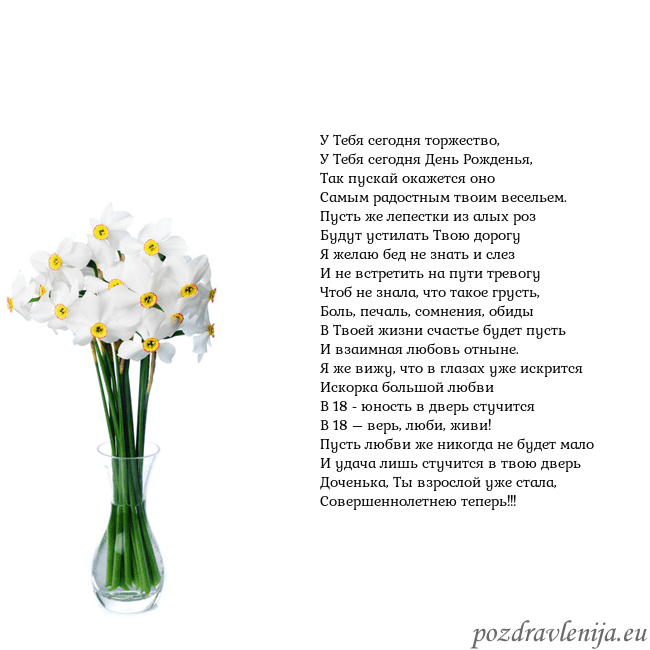 Открытка с нарциссами У Тебя сегодня торжество,
У Тебя сегодня День Рожд Открытка с нарциссами