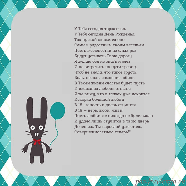 Открытка с зайчиком У Тебя сегодня торжество,
У Тебя сегодня День Рожд Открытка с зайчиком