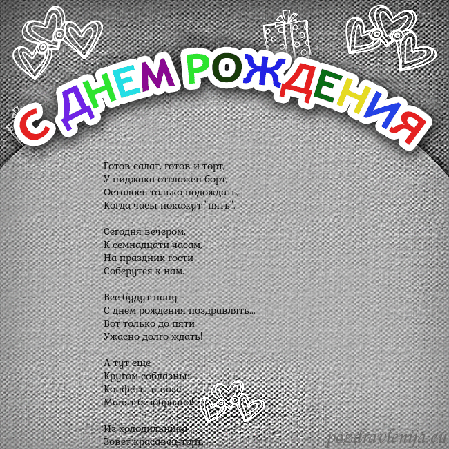 Открытка на день рождения с цветной надписью Готов салат, готов и торт,
У пиджака отглажен борт Открытка на день рождения с цветной надписью