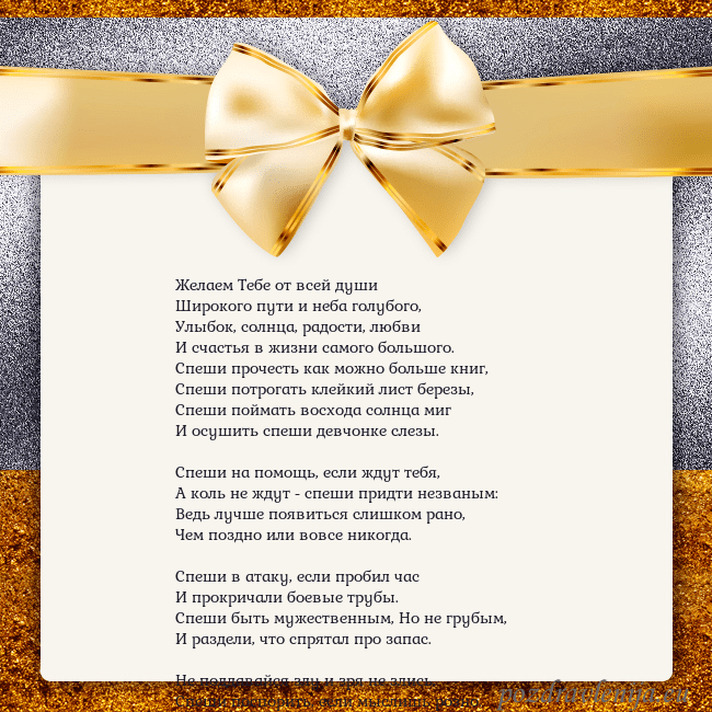 Открытка с большим золотым бантом Желаем Тебе от всей души
Широкого пути и неба гол Открытка с большим золотым бантом