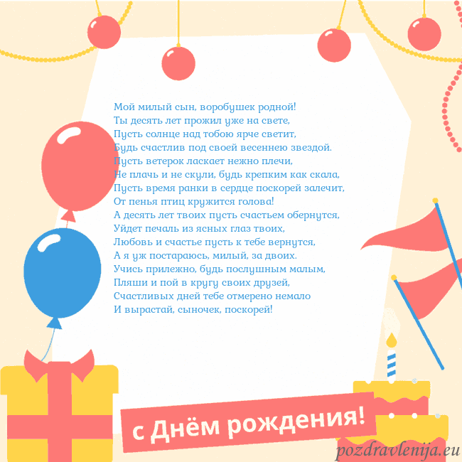 Анимированная открытка на день рождения с тортом Мой милый сын, воробушек родной!
Ты десять лет про Анимированная открытка на день рождения с тортом