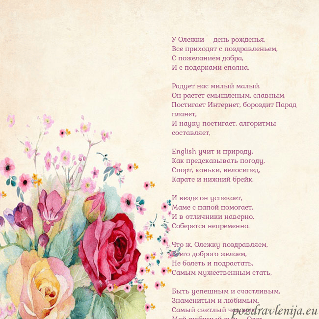 Открытка с акварелью нарисованными розами У Олежки – день рожденья,
Все приходят с поздравл Открытка с акварелью нарисованными розами