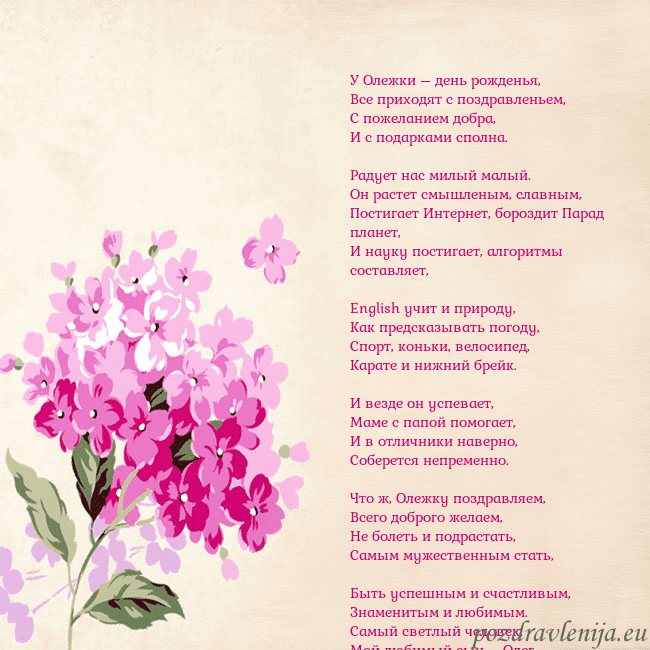 Открытка с гортензией У Олежки – день рожденья,
Все приходят с поздравл Открытка с гортензией
