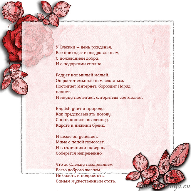 Открытка с розами по углам У Олежки – день рожденья,
Все приходят с поздравл Открытка с розами по углам