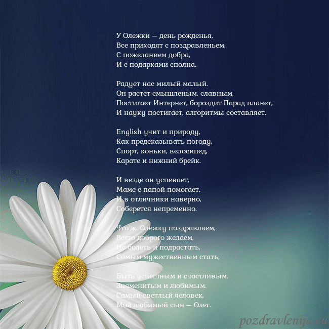 Открытка с большой ромашкой У Олежки – день рожденья,
Все приходят с поздравл Открытка с большой ромашкой