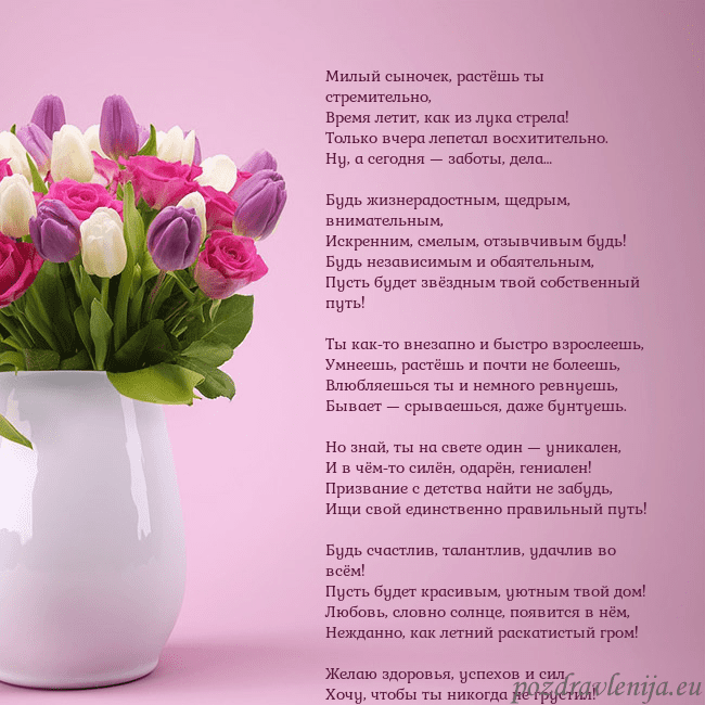 Открытка с тюльпанами в вазе Милый сыночек, растёшь ты стремительно,
Время лети Открытка с тюльпанами в вазе