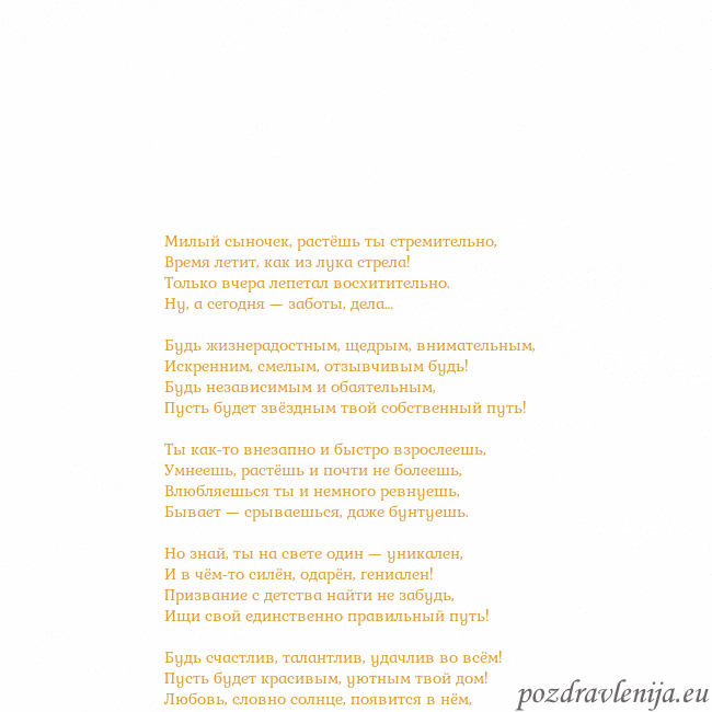 Открытка с анимированным золотым сердцем Милый сыночек, растёшь ты стремительно,
Время лети Открытка с анимированным золотым сердцем