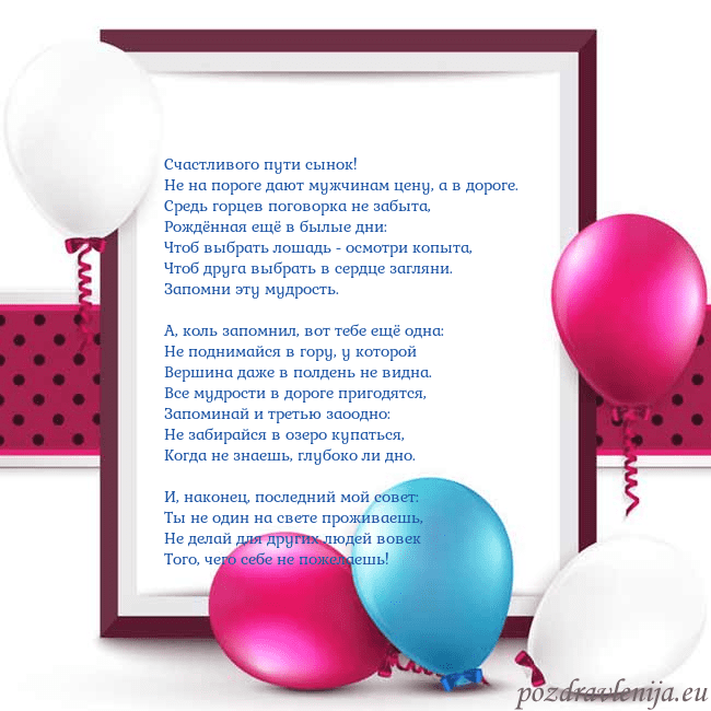Открытка с воздушными шарами Счастливого пути сынок!
Hе на пороге дают мужчина Открытка с воздушными шарами