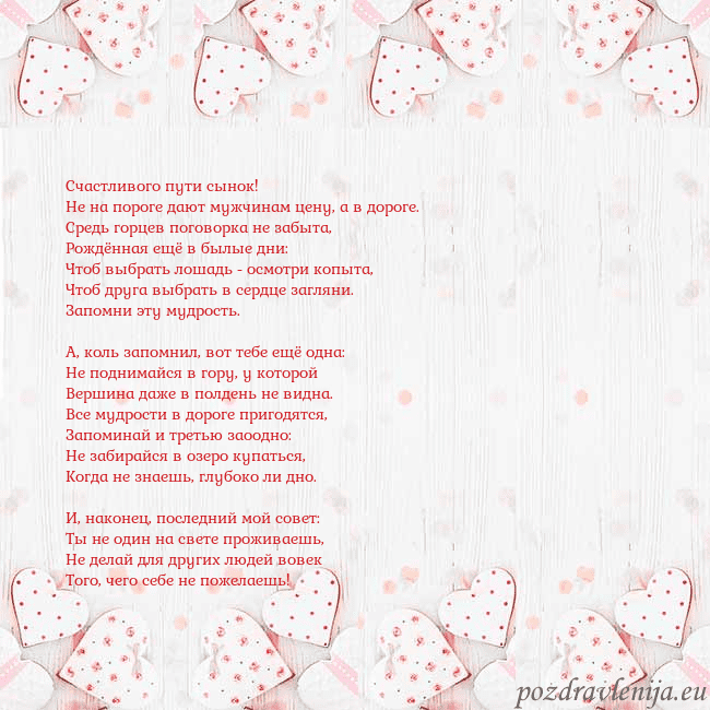 Открытка с белыми сердечками Счастливого пути сынок!
Hе на пороге дают мужчина Открытка с белыми сердечками