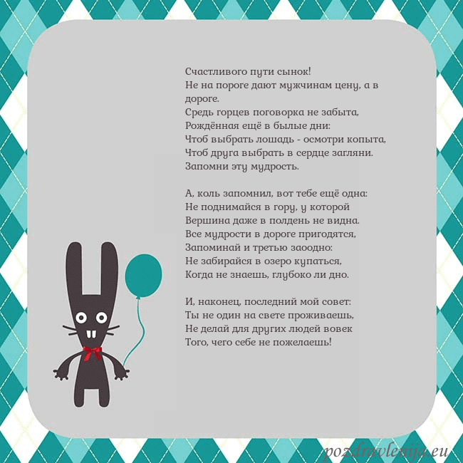 Открытка с зайчиком Счастливого пути сынок!
Hе на пороге дают мужчина Открытка с зайчиком