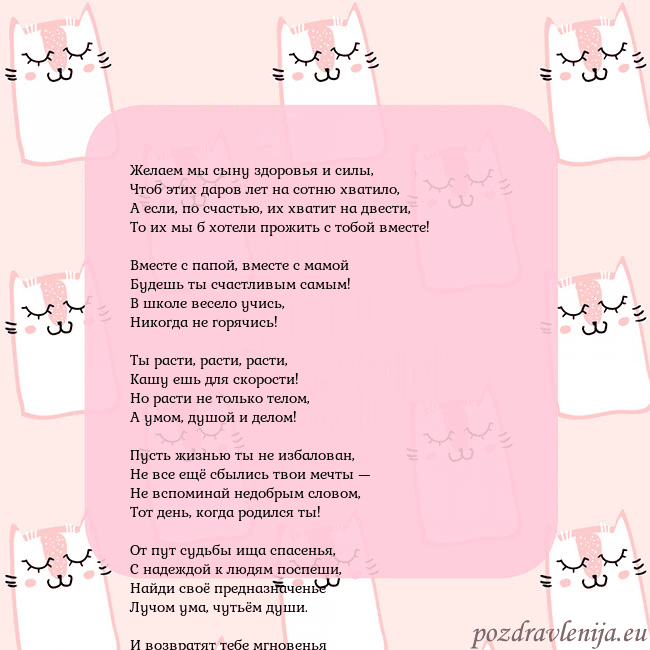 Розовая открытка с забавными кошками Желаем мы сыну здоровья и силы,
Чтоб этих даров ле Розовая открытка с забавными кошками