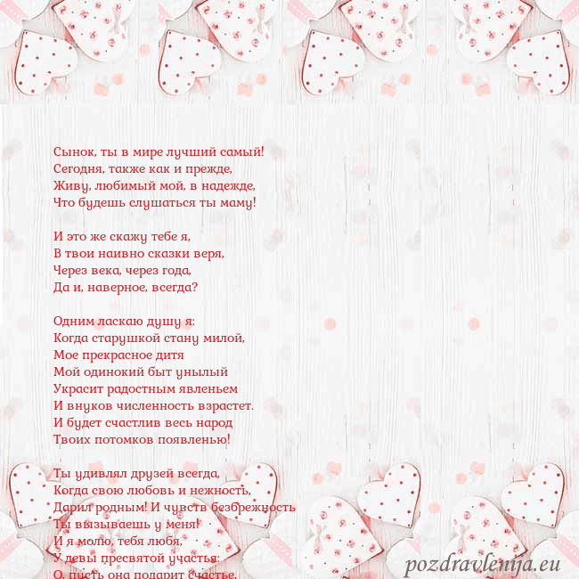 Открытка с белыми сердечками Сынок, ты в мире лучший самый!
Сегодня, также как Открытка с белыми сердечками