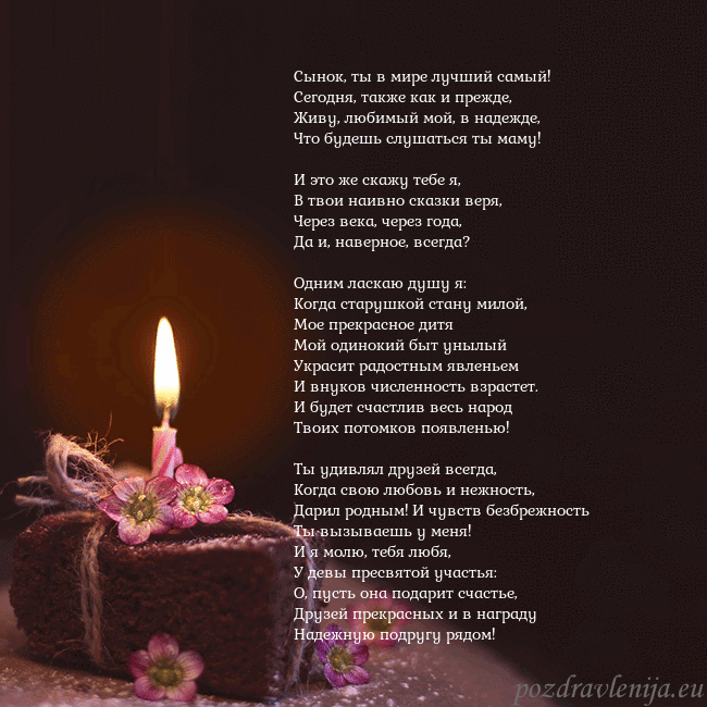 Анимированная открытка - торт с горящей свечкой Сынок, ты в мире лучший самый!
Сегодня, также как Анимированная открытка - торт с горящей свечкой