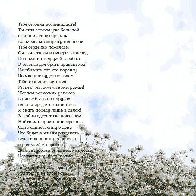Открытка с ромашками Тебе сегодня восемнадцать!
Ты стал совсем уже боль Открытка с ромашками